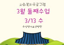 3월 둘째주 사회복지프로그램