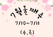 7월 둘째주 사회복지프로그램