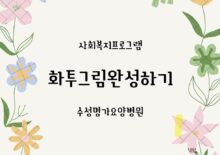 2023년9월1일<인지활동-화투그림완성하기>