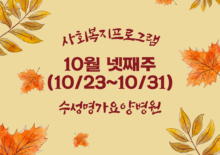 10월 넷째주 사회복지프로그램