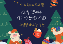 12월 넷째주 사회복지프로그램